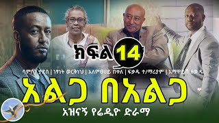 Alga Be alga Radio Drama Part 14  አልጋ በአልጋ የሬዲዮ ድራማ ክፍል 14  selamofficial  Romance Comedy Drama [upl. by Gentes]