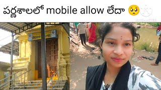 పర్ణశాలలో mobile allow లేదని నాకు తెలీదు youtubevideo dailyvlog temple parnasala minivlog god [upl. by Jerol]