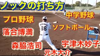 ノックの打ち方 プロ野球 ボーイズリーグ 社会人野球 ソフトボール！ [upl. by Bigler]