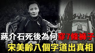 蔣介石49年未曾下葬，死後為何穿了7條褲子？宋美齡晚年8字道出真相 [upl. by Halette]