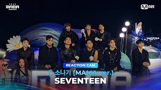 2024MAMA SEVENTEEN REACTION CAM ♬ 소나기 MAMA ver [upl. by Ecirp]