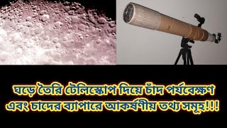 ঘরে তৈরি টেলিস্কোপ দিয়ে চাঁদ পর্যবেক্ষণ উৎপত্তি আকার দূরত্ব বিশ্লেষণ  Moon Observation [upl. by Lever]