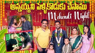 అన్నయ్య ని పెళ్ళికొడుకు చేసాము♥️ Mehendi night  Fun with Family SiriChalla  SiriChallaOfficial [upl. by Onnem]