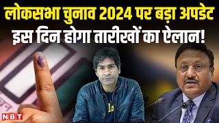 Lok Sabha Election 2024 Date News जानिए कब होगा लोकसभा चुनाव की तारीखों का ऐलान  NBT [upl. by Orazal]