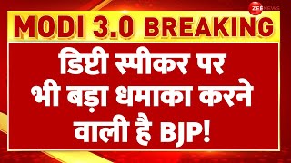 Breaking News Deputy Speaker पर भी बड़ा धमाका करने वाली है BJP Lok Sabha Speaker  Om Birla  Hindi [upl. by Adelia]