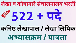 लेखा व कोषागार संचालनालय भरती 2023  कनिष्ठ लेखापाल व लेखा लिपिक भरती 2022  lekha lipik koshagar [upl. by Andreana]