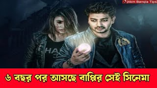 ব্রেকিং নিউজ  অবশেষে বাপ্পির সেই সিনেমা আসছে  Bappy new movie danger zone  Jolly Akm Bangla tips [upl. by O'Donnell]