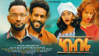 ክብሩ  new ethiopian full movie 2023 kibru  new ethiopian movie ክብሩ 2023 [upl. by Ganiats]