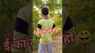 बिच रासते क्या कर रहे हो ।😛new comedy shortvideo shorts youtubeshorts [upl. by Grant]