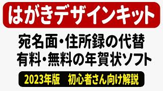 はがきデザインキット2023の代替 無料と有料の年賀状ソフト [upl. by Nidnarb888]