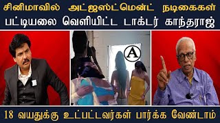 சினிமாவில் அட்ஜஸ்ட்மென்ட் நடிகைகள் பட்டியல் வெளியிட்ட டாக்டர் காந்தராஜ் Mukthar MyIndia24x7 [upl. by Aikemaj]