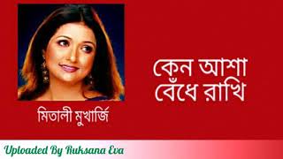 কেন আশা বেঁধে রাখি  Keno Asha Bedhe Rakhi  মিতালী মুখার্জি [upl. by Magnolia22]