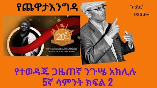 Yechewata Engida  Nigusse Aklilu Interview With Meaza Birru አንጋፋው ጋዜጠኛ ንጉሤ አክሊሉ 5ኛ ሳምንት ክፍል 2 [upl. by Bolme]