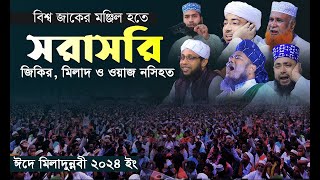 পবিত্র ঈদে মিলাদুন্নবী দঃ উদযাপন উপলক্ষ্যে জিকির মিলাদ ও ওয়াজ নসিহত দেখছেন। [upl. by Huei]