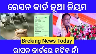 ରେସନ କାର୍ଡ ନୂଆ ନିୟମଏମାନଙ୍କ କାଟିବ ନାଁ  Ration card nua update in odisha  Breking news today [upl. by Alrahc]