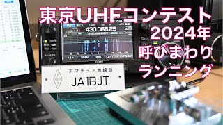 東京UHFコンテスト にぎやかし！ 呼びまわり CW ランニング430MHz IC705 10W PD給電 20241123 アマチュア無線 VLOG 569 [upl. by Novj]