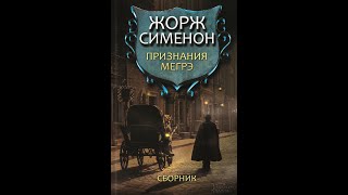 Признания МегрэЖорж СименонАудиокнига [upl. by Gnaht]