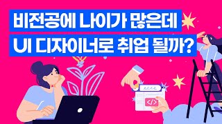 비전공에 나이가 많은데 UI 디자이너로 취업 될까 [upl. by Nnylecyoj]