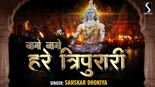 Jago Jago Hare Tripurari OM NAMAH SHIVAY  POPULAR SHIVA SONG [upl. by Staal32]