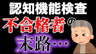 【高齢者講習】認知機能検査を不合格になったらどうなるのか… 高齢者講習 認知機能検査 [upl. by Friday]