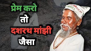 manjhithe mountain man dashrath manjhi paharkelhaur mountain man [upl. by Ahsiekyt]