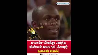 உலகமே வியந்து பார்த்த மின்னல் வேக ஓட்டக்காரர் உசைன் போல்ட் thecovaimail usainbolt athletics [upl. by Eseret]