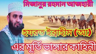 Ibrahim nobir kahini। হযরত ইব্রাহীম আ এর কাহিনী। মিজানুররহমানvideofeedsalocona [upl. by Anyl886]