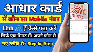 Aadhar Card Me Kaun Sa Mobile Number Link 🖇️ Hai आधार कार्ड में लिंक मोबाइल नंबर कैसे चेक करें [upl. by Natsrik]