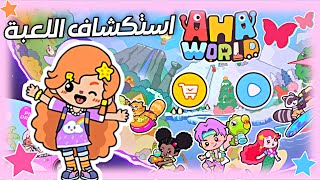 استكشاف لعبة آها ورلد 🧐🌍  جربت اللعبة وعملت جولة في كل الاماكن 😻✨  طلب متابع 🌸💕  Aha World [upl. by Welford]