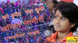 ANIL NAGORI  सालासर बालाजी का प्रसिद्ध भजन थाने सिमरा पवन कुमार RAJLDESAR LIVE  ASMEDIA FIlMS [upl. by Nosnek793]