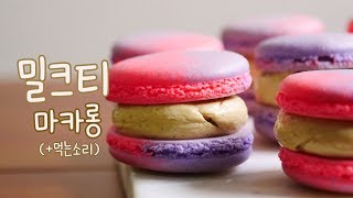 밀크티 마카롱 만들기  마블마카롱 먹는소리 Milk Tea Macarons  한세 [upl. by Ataner857]