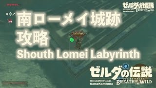 南ローメイ城跡攻略 ゼルダの伝説 ブレスオブザワイルド [upl. by Bennink]