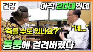 quot나이 많은 중년 장년분들 얘긴 줄만 알았죠quot 20대도 피하지 못한 공포의 통풍│합병증과 사망 확률 높은 질환│젊은 세대의 식습관이 질병 원인│귀하신 몸│EBS건강 [upl. by Aehsrop]