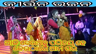 odia kirton video aji deuachhu parichay je keuthare ama ghar SROdiavlogs856 [upl. by Anaiuq]