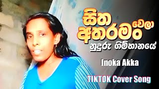 සිත අතරමං වෙලා  sitha atharaman wela ruduru gimhanaye  Inoka akka  Tiktok cover song [upl. by Theodora]