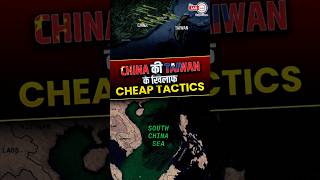 china की taiwan के खिलाफ cheap tactics southchinasea shorts theiashub [upl. by Wardlaw]