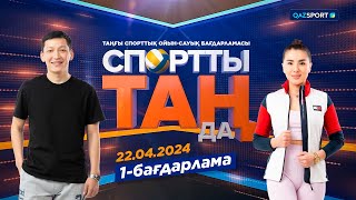 «СПОРТты ТАҢда» таңғы спорттық ойынсауық бағдарламасы 22042024 [upl. by Nolahc]