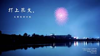 Enn Uchiage Hanabi Cantonese Version 「打上花火」粵語廣東話翻唱 [upl. by At28]