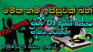 හමුවෙලා ඔයා ආයේ  කරටි කැඩෙන්න නටන්න  සුපිරි DJ එකක් එක්කම  Hamuwela oya aye  musicvideo [upl. by Massarelli]