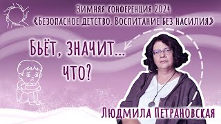 Людмила Петрановская «Бьёт значит что» [upl. by Ateuqal]