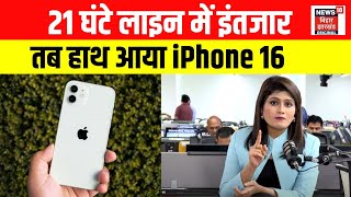 Apple का I Phone 16 लेने की सोच रहे हैं तो ये खबर जरूर देखें Apple Product  I Phone 16 Price N18V [upl. by Marcile949]