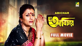 Abichar  Bengali Full Movie  Biswajit Chatterjee  Aparna Sen [upl. by Hahnert]