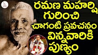 Chaganti Koteshwara Rao About Ramana Maharshi  శ్రీ చాగంటి గారి ప్రవచనం  Eagle Videos [upl. by Honora500]