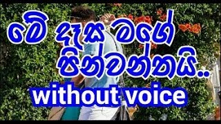 Me Desa Mage Pinwanthayi Karaoke without voice මේ දෑස මගේ පින්වන්තයි [upl. by Rolandson]