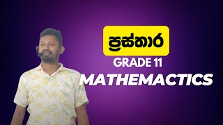 ප්‍රස්තාර 02  11 ශ්‍රේණිය  Maths With Shaman Dhananjaya [upl. by Leavy]