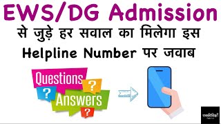 EWSDG Admission से जुड़े हर सवाल का मिलेगा इस Helpline number पर जवाब  EWS Admission 202425 [upl. by Eirak]