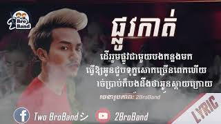 ផ្លូវកាត់  ចឺម Plov KatJerm Lyric 2020 [upl. by Banerjee]