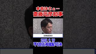 【本音はさぁ･･･】2024年9月19日 斎藤元彦兵庫県知事 不信任案可決 会見 兵庫県知事 日本維新の会 パワハラ [upl. by Seaman]