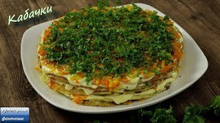 Вкуснейший Рецепт из КАБАЧКОВ Кабачковый Торт [upl. by Ydurt468]