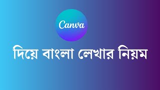 ক্যানভা দিয়ে লেখার নিয়ম 2024 How to Write by canva canva graphicdesign canvatutorial [upl. by Aicirt]